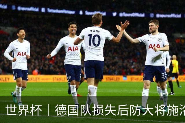 世界杯｜德国队损失后防大将施洛特贝克