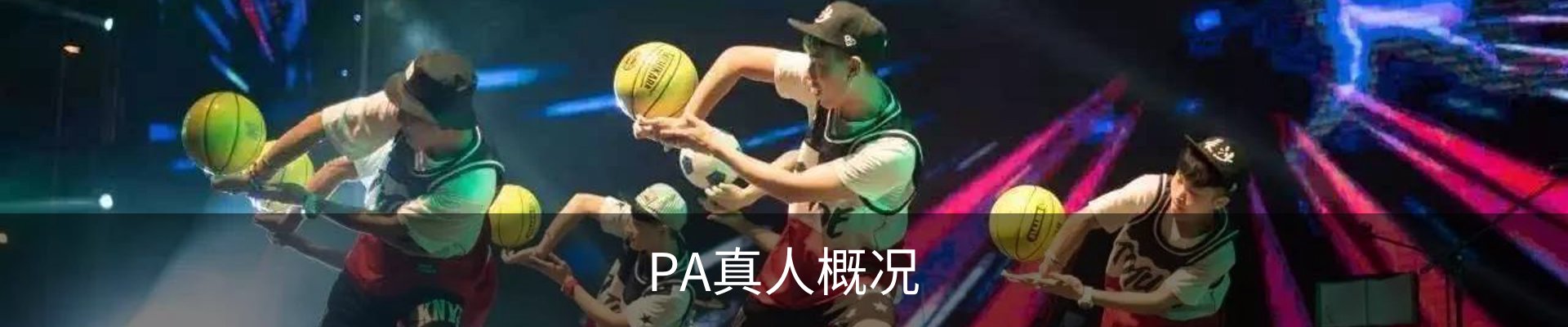 PA真人概况