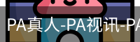 PA真人